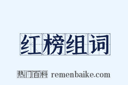 红榜组词是什么意思的图片